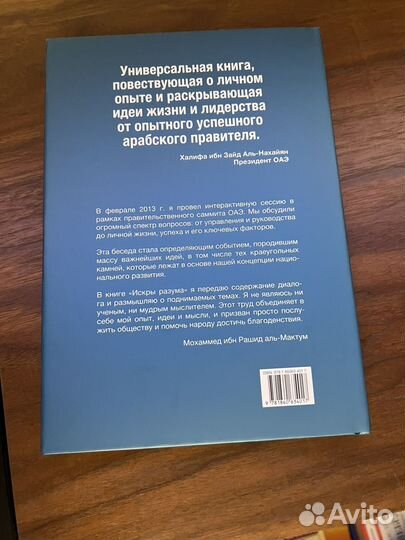 Книга Искры разума - Мохаммед аль-Мактум