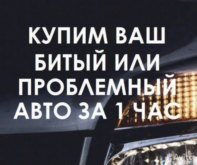 Приём металлолома (битое авто)