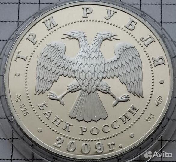 3 рубля 2009 г. Н.В. Гоголь серебро, пруф