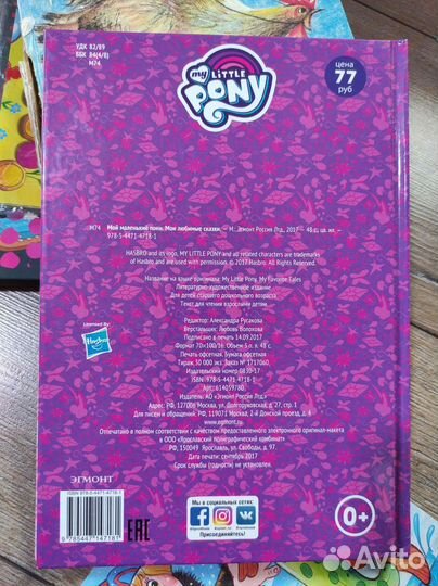 Книга Мои любимые сказки My little pony
