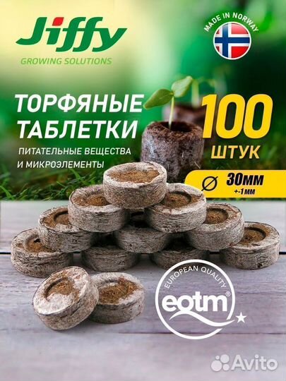 Торфяные таблетки / таблетки для рассады / Jiffy