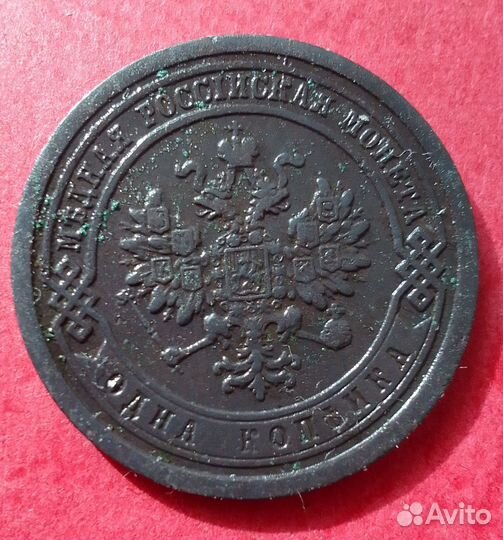 1 копейка 1885
