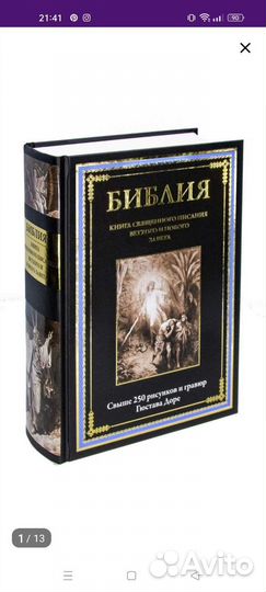 Библия с гравюрами