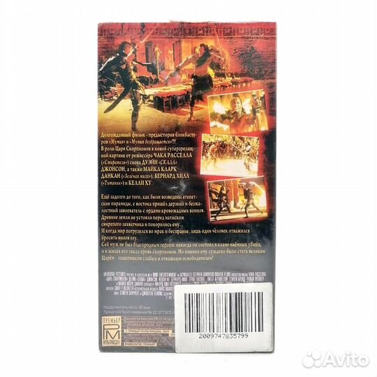 Царь скорпионов (VHS)