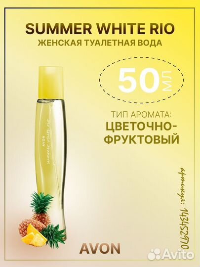 Туалетная вода Summer White Rio для нее, 50 мл