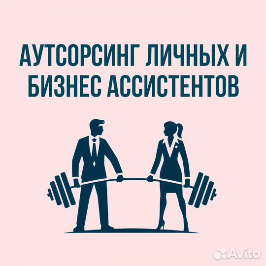 Бизнес личные ассистенты