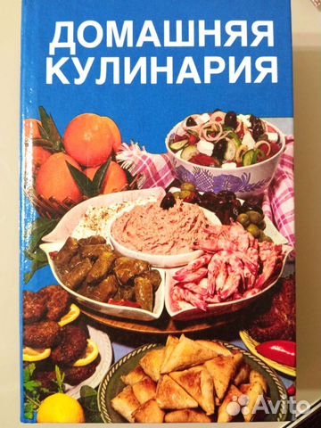 Домашняя кулинария. Составитель Д.Е.Прокофьев