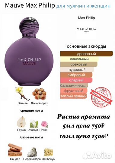 Mauve Max Philip оригинал (guidance amouage )