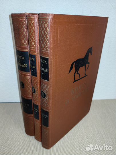 Буденный, С. Книга о лошади,1,2,3 тома. 1952- 59