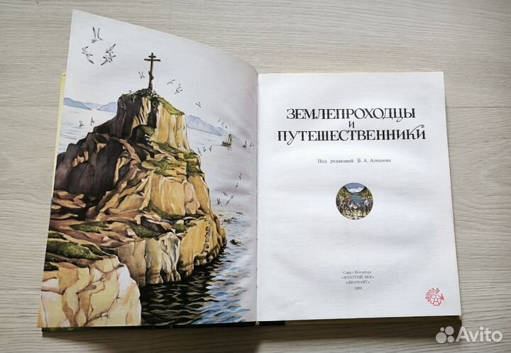 Энциклопедиция Землепроходцы и путешественники