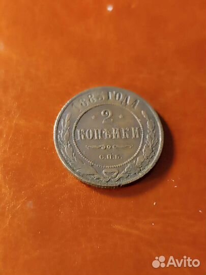 2 копейки 1883 года