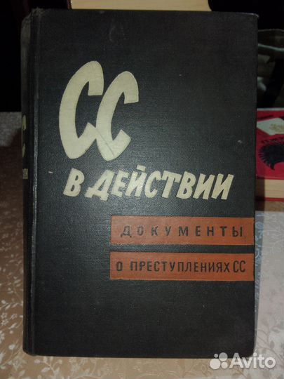 Сс в действии. Документы о преступлениях сс
