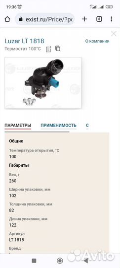 Термостат в сборе с корпусом lt1818