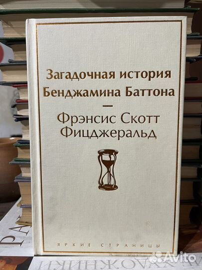 Фицджеральд. Загадочная история Бенджамина Баттона