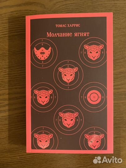 Молчание ягнят Томас Харрис Ганнибал Магистраль