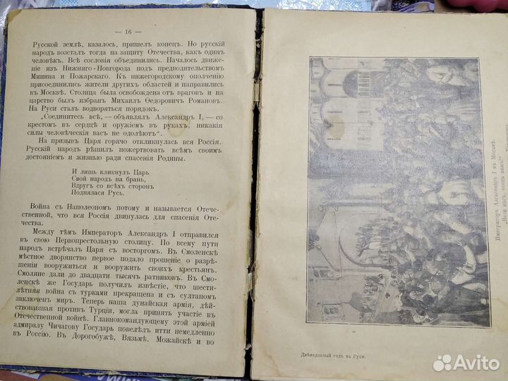 Книга раритет, Двенадцатый год на Руси