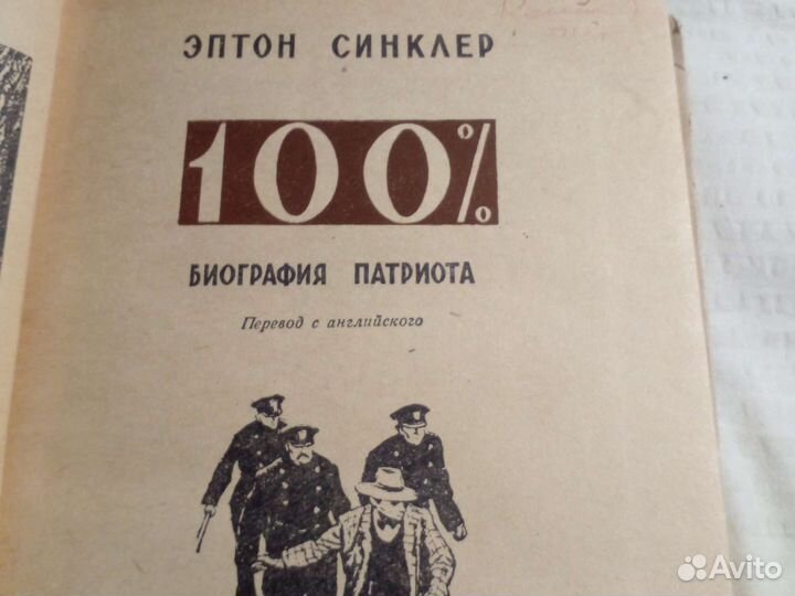 Эптон Синклер. ' 100'