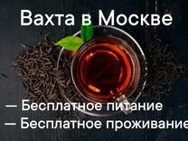 Вахта в Москве - Стикеровщик на производство чая