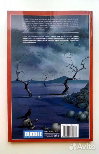 Майор Гром том 2: Чумной Доктор часть 2