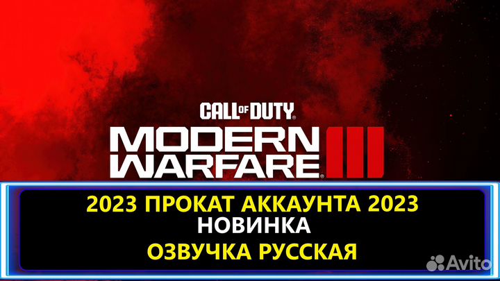 Call of duty modern warfare 3(2023)apeнда пк