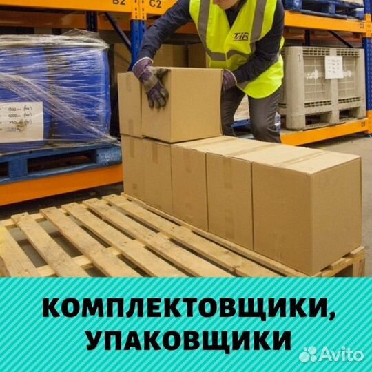 Комплектовщик вахта Москвa Любоe граждaнствo