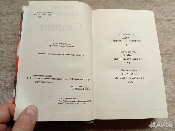 Эдвард Радзинский. Сталин. 2006 год