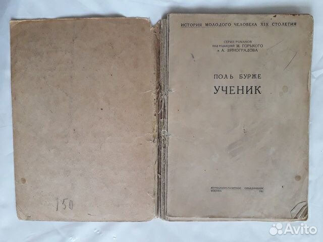 Поль Бурже - Ученик, 1932 год