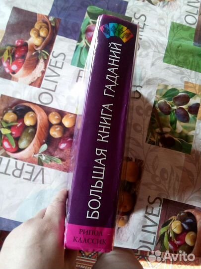 Большая книга гаданий