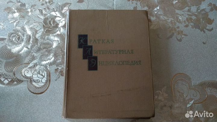 Краткая литературная энциклопедия