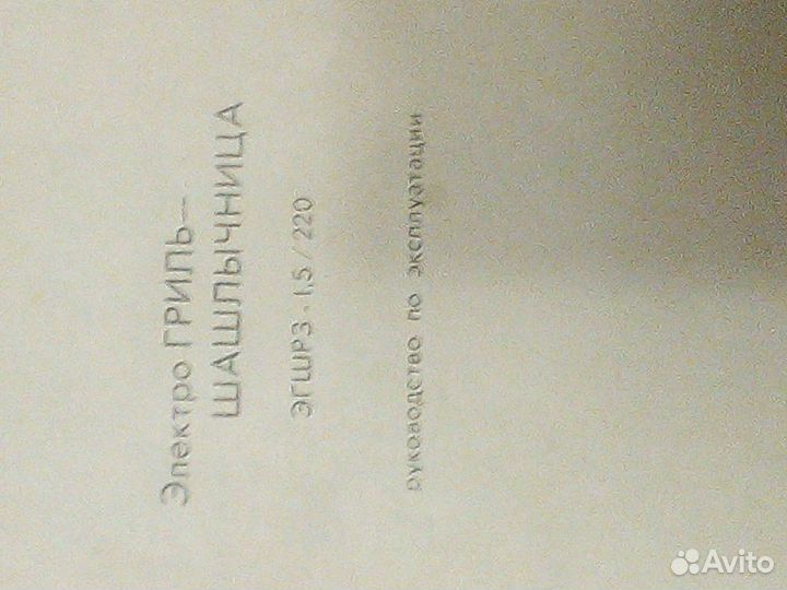 Электро гриль - шашлычница