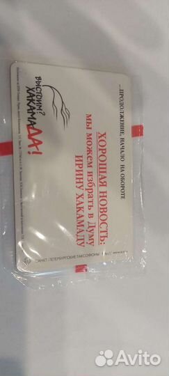 Таксофонные карты Ирина Хакамада на выборы