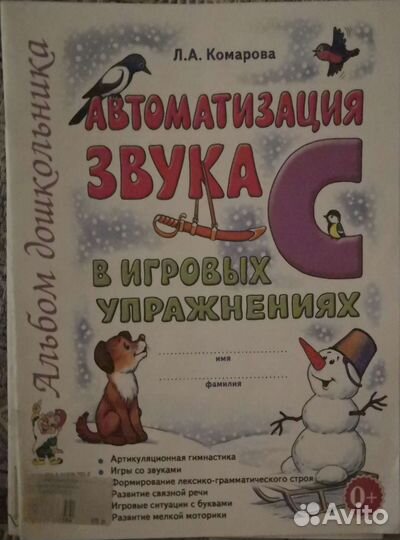 Рабочая тетрадь по автоматизации зв. Л.А.Комарова