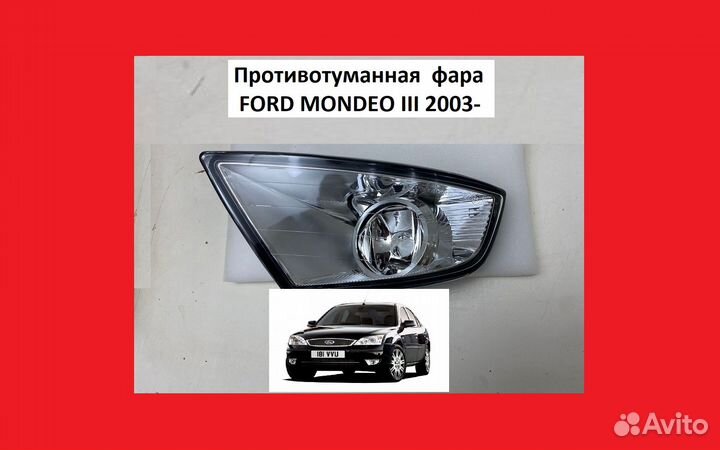 Птф ford mondeo 3 туманка форд мондео 3 фара