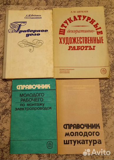 Книги для электриков,штукатуров,граверов