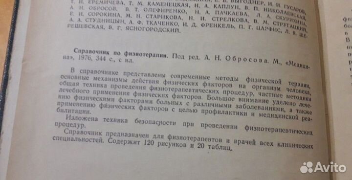 Справочник по Физиотерапии 1976 Обросов