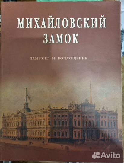 Книги Михайловский замок