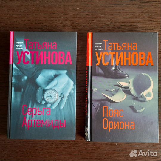 Татьяна Устинова Серьга Артемиды и Пояс Ориона