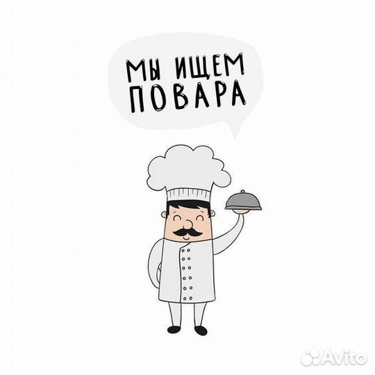 Требуется повар