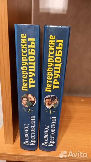 Книга Петербургские трущобы В. Крестовский