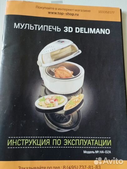Мультипечь 3D Delimano