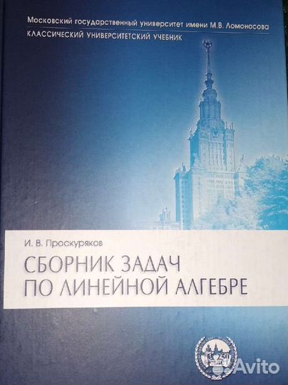 И.В. Проскуряков - сборник задач