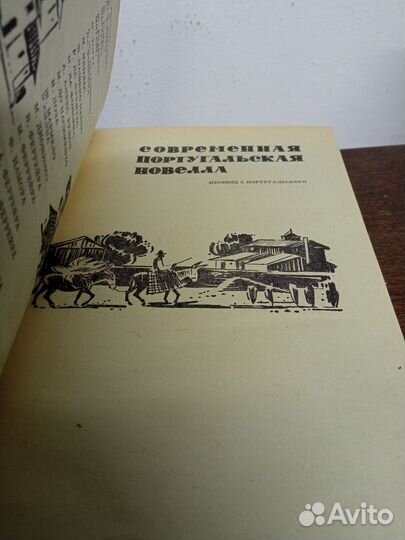 Современная португальская новелла