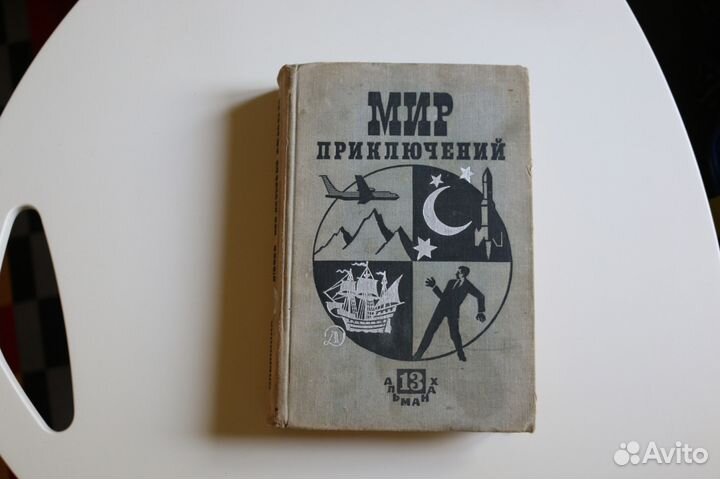 Мир приключений Альманах № 13, 1967
