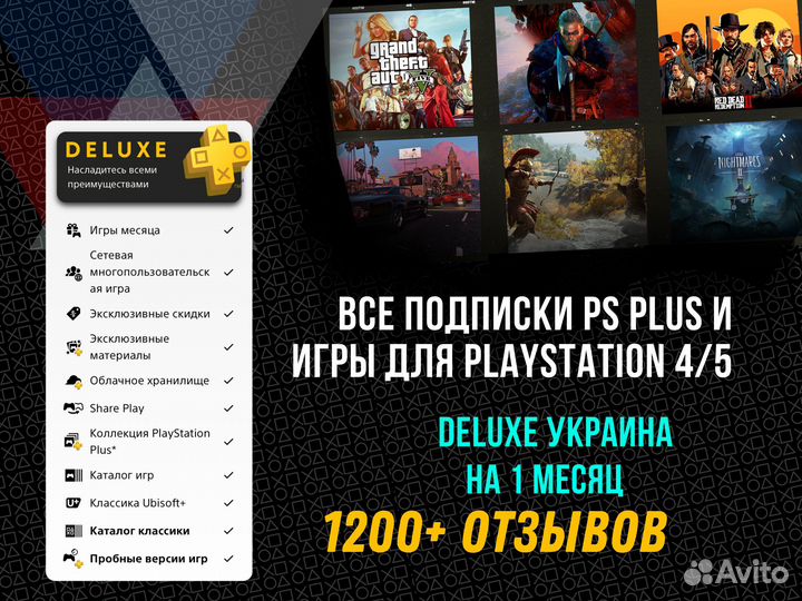 Подписка ps plus Deluxe Украина на 1 месяц