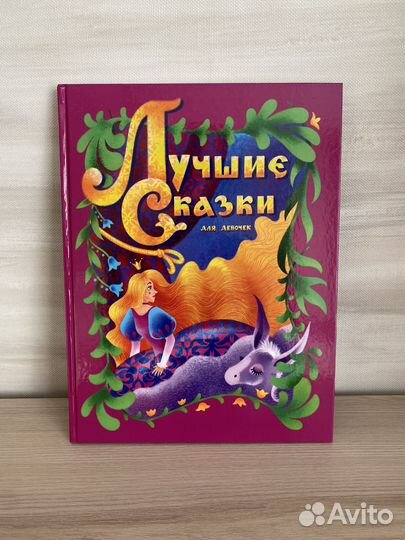 Новая книга детские сказки для девочек сборник