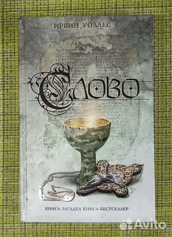 Ирвин Уоллес Слово