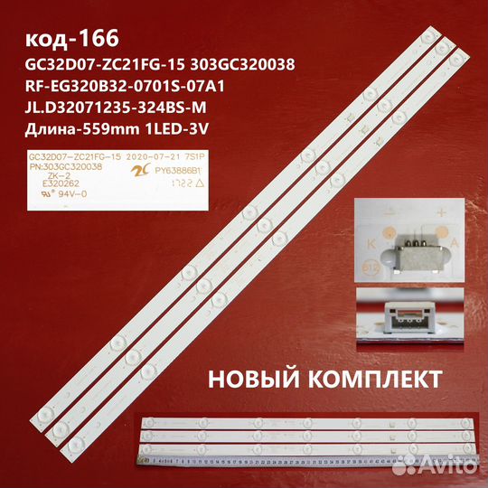 166 LED Подсветка GC32D07-ZC21FG-15 TV 32