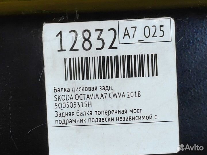 Балка дисковая задняя Skoda Octavia A7 cwva 2018