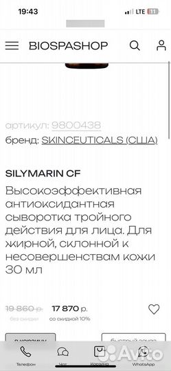 SkinCeuticals silymarin CF сыворотка космецевтика