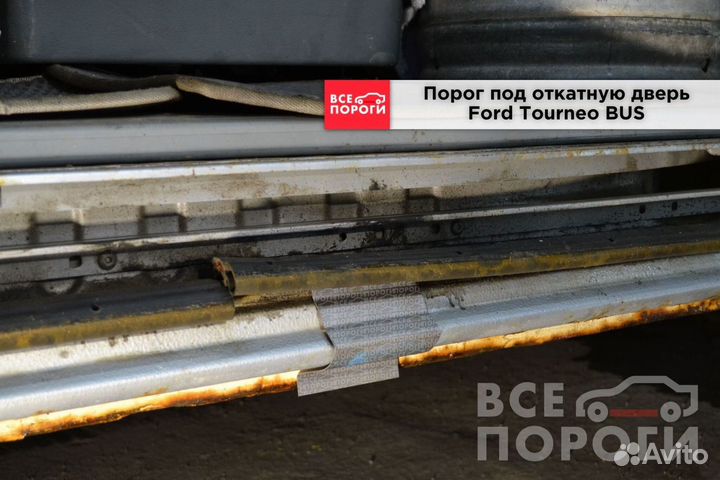 Рем пороги для Ford Tourneo BUS